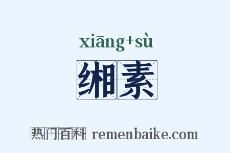 缃素是什么意思的图片
